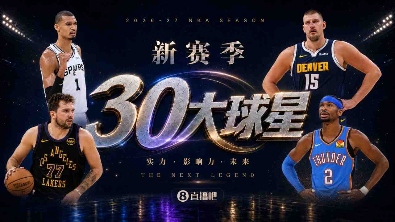 『吧友评选』新赛季30大球星评选谁是No.13球星?